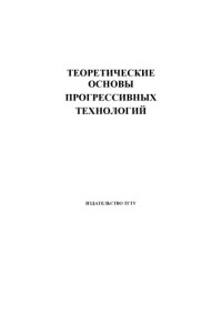 Попов В.Ф., Пручкин В.А.  — Теоретические основы прогрессивных технологий. Лабораторные работы