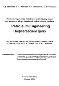 Коллектив авторов — Нефтегазовое дело = Petroleum Engineerinq