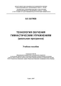 Ботяев  Валерий  Леонидович — Технология обучения гимнастическим упражнениям: школьная программа