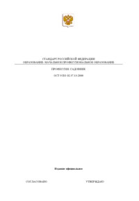 Институт развития профессионального образования — Профессия ''Садовник''. Государственный образовательный стандарт начального профессионального образования