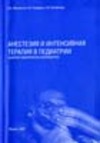 Михельсон В.А., Сидоров В.А., Стеланенко С.М. — Анестезия и интенсивная терапия в педиатрии