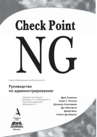 Дрю Симонис, Кори С. Пинкок, Даниэль Клигерман, Дуг Максвелл, Джеф Винс, Симон Десмеулес — Check Point NG. Руководство по администрированию