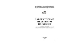 Сбитнева Л.А., Полякова Т.В. — Лабораторный практикум по химии: Учебное пособие для учащихся центров довузовской подготовки иностранных граждан