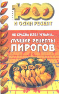 Лебедева Н., Грошев Д. — Лучшие рецепты пирогов