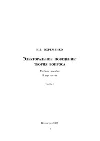 Охременко — Электоральное поведение - Теория вопроса - Учебное Пособие - 1