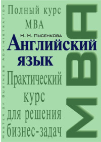 Пусенкова Нина. — Английский язык. Практический курс для решения бизнес-задач