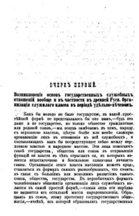 Загоскин Н.П. — Очерки организации и происхождения служилаго сословия в до-петровской Руси. 