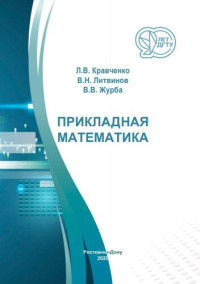 Кравченко Л. В., Литвинов В. Н., Журба В. В. — Прикладная математика: практикум