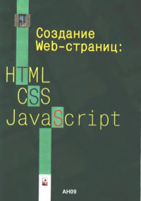 Мархвида И.В. — Создание Web-страниц-HTML, CSS, javascript