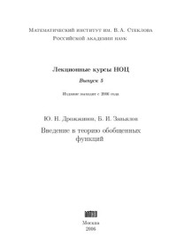 Ю. Н. Дрожжинов, Б. И. Завьялов — Введение в теорию обобщенных функций