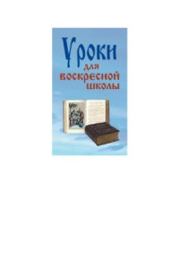 Верниковская Л.Ф. — Уроки для воскресной школы