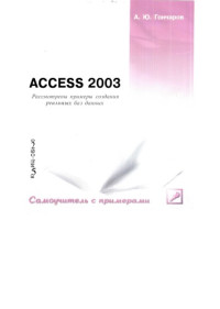 Гончаров А.Ю. — Access 2003 - самоучитель с примерами
