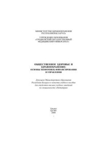 Часнойть Р.А., Тищенко Е.М., Наумов И.А. — Общественное здоровье и здравоохранение: Основы экономики, финансирования и управления