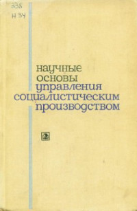 Цаголов Н.А. (ред.) — Научные основы управления социалистическим производством