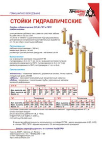  — Каталог. Стойки гидравлические производства ОАО Точмаш