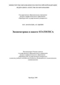 Афанасьев В.Н., Цыпин А.П. — Эконометрика в пакете STATISTICA