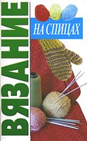 Смирнова Л. - — Вязание на спицах