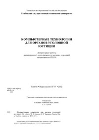 Бурцева Е.В., Чернышов В.Н. — Компьютерные технологии для органов уголовной юстиции: Лабораторные работы