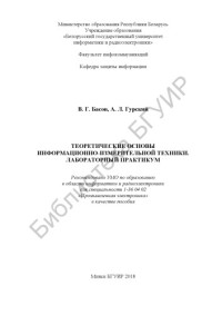 Басов, В. Г. — Теоретические основы информационно-измерительной техники. Лабораторный практикум : пособие