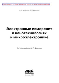 Афонский А.А., Дьяконов В.П. ред. Дьяконов В.П. — Электронные измерения в нанотехнологиях и в микроэлектронике