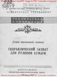 Авторский коллектив — Гидравлический захват для рулонов бумаги