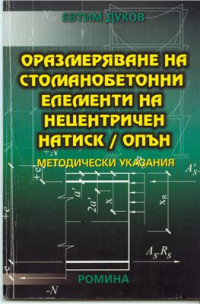 Дуков Е. — Оразмеряване на стоманобетонни елементи на нецентричен натиск/опън - методически указания