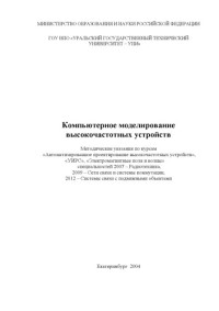 Гусев Б.В., Шабунин С.Н. — Компьютерное моделирование высокочастотных устройств: Методические указания