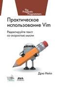 Нейл Д. — Практическое использование Vim