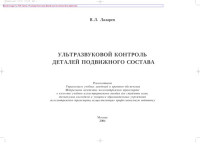 Лазарев В.Л. — Ультразвуковой контроль деталей подвижного состава