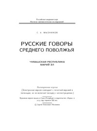 Мызников С.А. — Русские говоры Среднего Поволжья: Чувашская Республика, Марий Эл