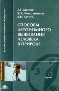 Маслов А.Г., и др — Способы автономного выживания человека в природе