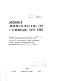 Тевлин С.А. — Атомные электрические станции с реактором ВВЭР-1000