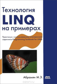 Абрамян М. Э. — Технология LINQ на примерах. Практикум с использованием электронного задачника Programming Taskbook for LINQ