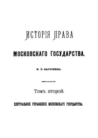 Загоскин Н.П. — История права русского народа: Лекции и исследования по истории русского права Н.П. Загоскина. Том 2