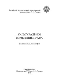 Коллектив авторов — Культуральное измерение права: монография