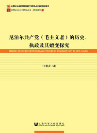 汪亭友 — 尼泊尔共产党（毛主义者）的历史、执政及其嬗变探究