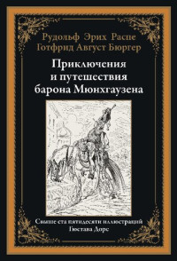 Бюргер Готфрид Август, Распе Рудольф Эрих — Приключения и путешествия барона Мюнхгаузена