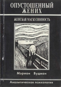 Мэрион Вудман — Опустошенный жених. Женская маскулинность. Аналитическая психология