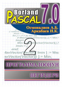 Осмоналиев А.Б., Аркабаев Н.К. — Borland Pascal 7.0. Программалоонун негиздери. Окуу китеби. II бөлүк