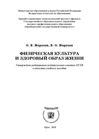 Морозов О. В. — Физическая культура и здоровый образ жизни (240,00 руб.)