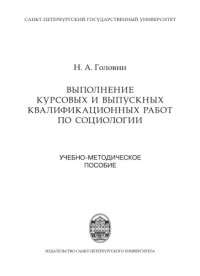 Головин Н. А. — Выполнение курсовых и выпускных квалификационных работ по социологии