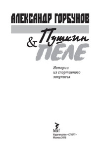 Горбунов Александр — Пушкин и Пеле. Истории из спортивного закулисья