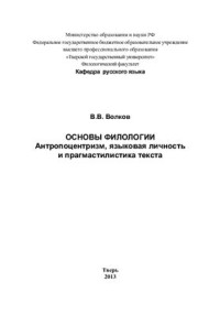 Волков В.В. — Основы филологии. Антропоцентризм, языковая личность и прагмастилистика текста