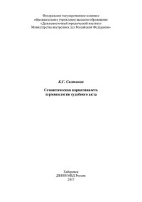 Салтыков — Семантическая вариативность терминологии судебного акта