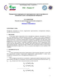 Никитин К.И. — Определение поврежденного присоединения и места однофазного замыкания в сети с изолированной нейтралью