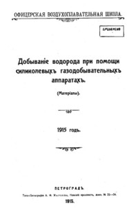  — Добывание водорода при помощи силиколевых газодобывательных аппаратах - (материалы). 1915 год