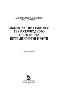 Николаев А. К., Закиров А. И., Зарипова Н. А. — Обоснование режимов трубопроводного транспорта битуминозной нефти: учебное пособие