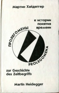 Хайдеггер Мартин — Пролегомены к истории понятия времени