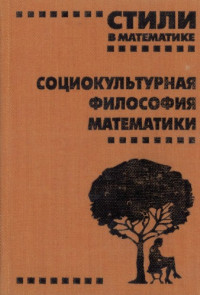 Барабашев А.Г. — Стили в математике: Социокультурная философия математики