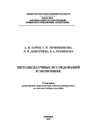 Хорев А.И., Овчинникова Т.И., Дмитриева Л.Н., Резникова Е.А. — Методы научных исследований в экономике